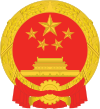 中华人民共和国国徽